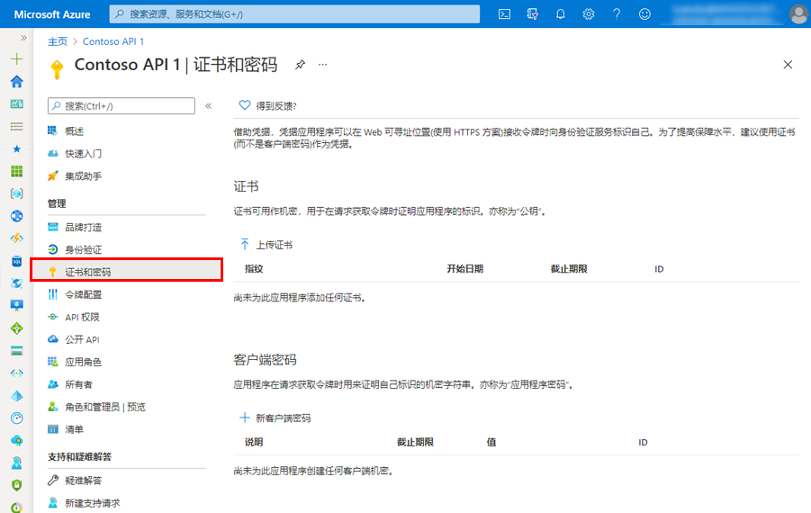 Azure 门户的屏幕截图，其中显示了应用注册中的“证书和密码”窗格